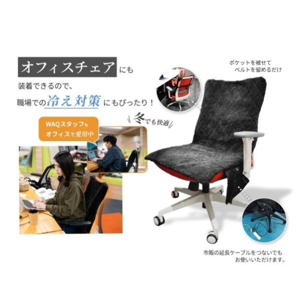 WAQ ( ワック ) リクライニングローチェア用 電熱ヒートカバー | 温度3段階 | モバイルバッテリー対応 | 防寒 | 冬 | あったか | アウトドア | アウトドアチェア | キャンプ | レジャー | 冷え性対策 | 寒さ対策
