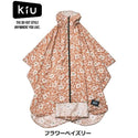 KiU ( キウ ) レインポンチョ 2ND | 防水 | 撥水 | はっ水 | 耐水 | 雨対策 | 大雨 | 台風 | 梅雨 | レインコート | ポンチョ | 雨具 | 雨ガッパ | 雨合羽 | 収納袋 | ポケット | おしゃれ | かわいい | 通勤 | 通学 | 自転車 | アウトドア | フェス | 男女兼用 | K405