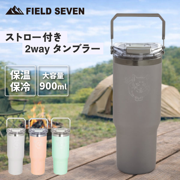 LIVING ( リビング ) FIELD SEVEN Mugi タンブラー | 持ち運び | アウトドア | キャンプ | ドライブ | レジャー | お出かけ | 保温 | 保冷 | 大容量 | ストロー | 直飲み | ステンレス | フィールドセブン