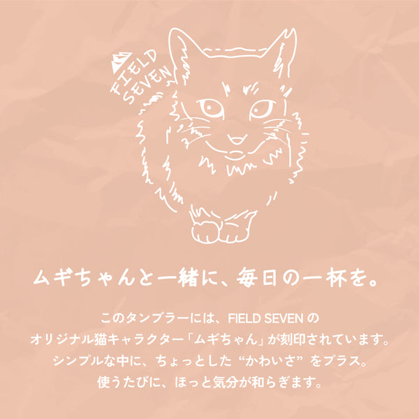 LIVING ( リビング ) FIELD SEVEN Mugi タンブラー | 持ち運び | アウトドア | キャンプ | ドライブ | レジャー | お出かけ | 保温 | 保冷 | 大容量 | ストロー | 直飲み | ステンレス | フィールドセブン