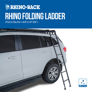 RhinoRack（ライノラック）RHINO FOLDING LADDER/アルミニウムフォールディング ラダー ハシゴ