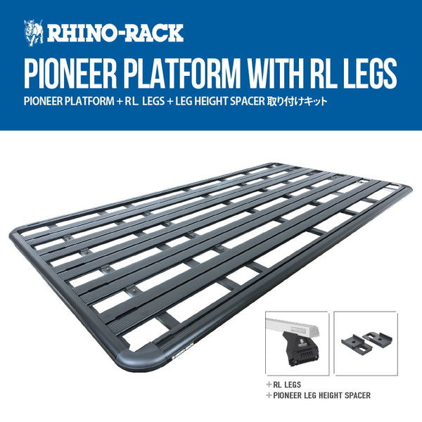 RhinoRack（ライノラック）PIONEER PLATFORM  組立て式 エクストララージ WITH RＬ LEGS トヨタ HIACE 200 ワイドボディ ミドルルーフ
