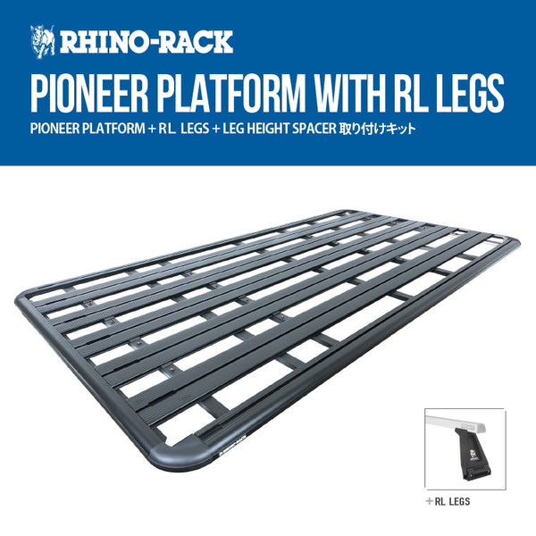 RhinoRack（ライノラック）RHINO-RACK ライノラック PIONEER PLATFORM RL REGS トヨタ HIACE ハイルーフ用 取り付けキット