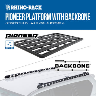 RhinoRack（ライノラック）PIONEER PLATFORM  WITH BACKBONE トヨタ ランドクルーザー プラド 150 取り付けキット