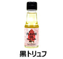 うれし野ラボ　フレーバーオイル