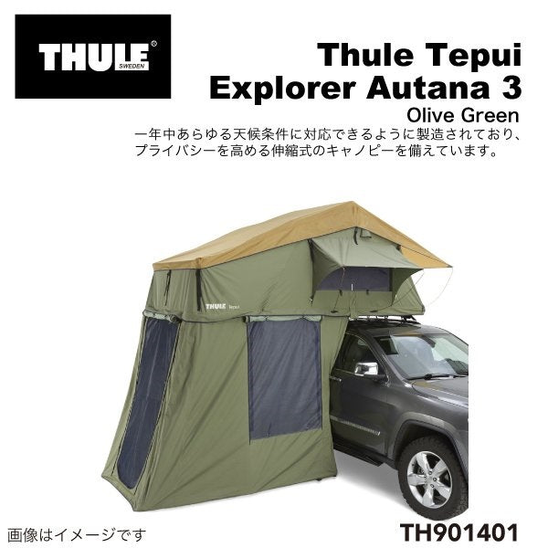 THULE（スーリー）Tepui Explorer Autana 3 / テプイ エクスプローラー アウタナ 3